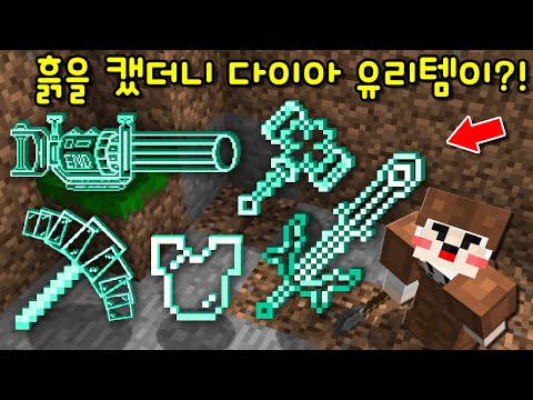 흙을 캐면 '다이아 유리 아이템'이 나오는 곳을 발견! '다이아 유리템'을 초보가 사용했더니.. [마인크래프트]