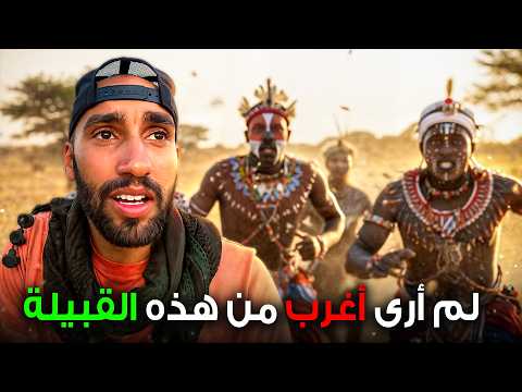 النساء تختار الرجال أمامنا في هذه القبيلة