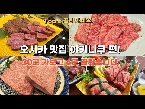 오사카 맛집 야키니쿠 편, 야키니쿠는 이 영상 하나로 정리하겠습니다.