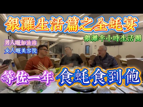 銀灘生活片之全蚝宴 蚝鄉，蚝鄉 好香，好香！｜等足一年 食蚝食到飽｜十里銀灘半小時生活圈｜人生大事 吃喝二字｜ #home #房地产 #房地產 #十里銀灘