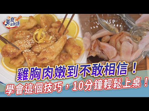 雞胸肉嫩到不敢相信！學會這個技巧，10分鐘輕鬆上桌！【美食歡樂頌】