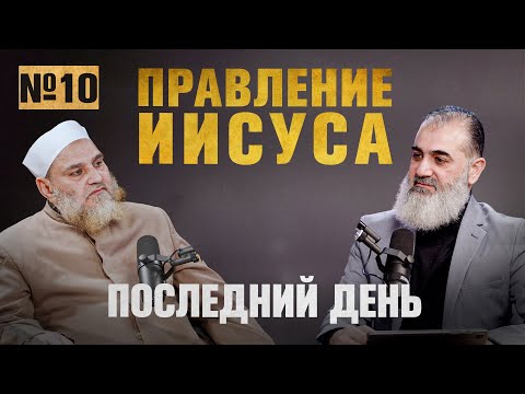 The Reign of Jesus Before the Day of Judgment | The Last Day [Lesson 10] | Umar ibn Abdul-Aziz, S...