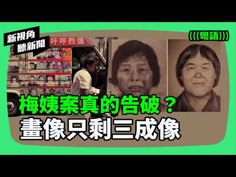 廣東梅姨案宣告告破引質疑:嫌疑人長相大變,相似度不足30%?官方通報矛盾重重,追蹤記者魏華竟在此刻突然離世?這樁拐賣案真相背後隱藏了甚麼? | #新視角聽新聞 #紀時 #Timeloghk