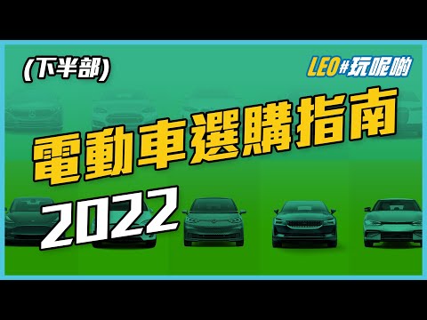 2022 電動車選購指南 (下)