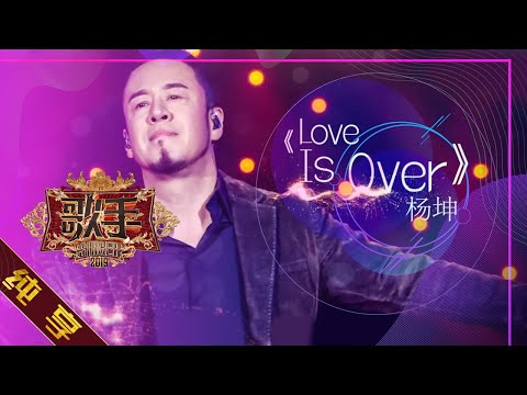 【纯享版】杨坤《LOVE IS OVER》《歌手2019》第4期 Singer 2019 EP4【湖南卫视官方HD】