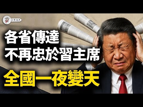 軍方接管人民日報 新華社，王小洪死扛、应勇跳反、国安装睡！地方诸侯背叛包子，「學深悟透」集体揮別老習 【江峰視界20251106第223期】