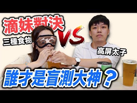 【狠愛演】誰才是盲測大神，滴妹對決高屏太子！『戰況火爆激烈』ft.滴妹