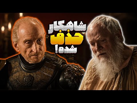 سکانس بی‌نظیری که از سریال گیم آف ترونز حذف شد!