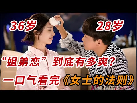 约会小8岁的弟弟有多爽？一口气看完都市爱情剧《女士的法则》全集