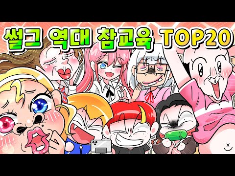 (사이다툰) 썰그 6년간 역대 레전드 사이다툰만  top20 한방에 모음집