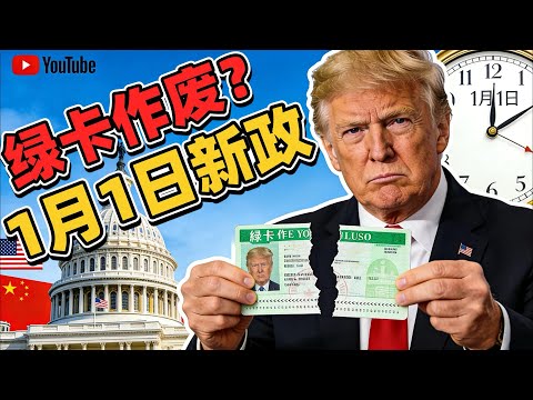 綠卡要涼了？移民局2026瘋狂核查，華人躲過遞解的搞笑密技！