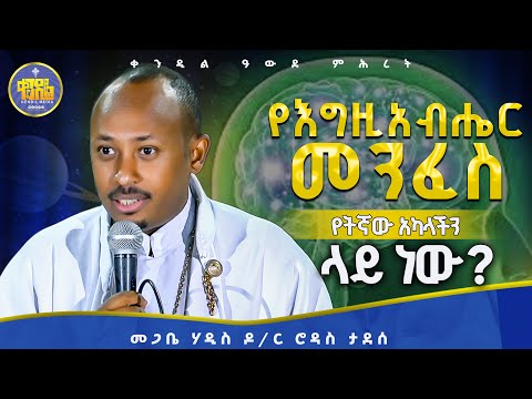 #new🔴አይናችን የፈዘዘው በቲክቶክ ነው! || መጋቤ ሐዲስ ሮዳስ ታደሰ  ||#kendil_media #ቀንዲል_ሚዲያ