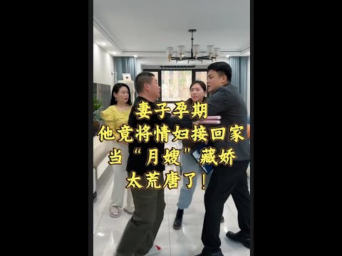 妻子怀孕,他光明正大将情妇接回家,当月嫂伺候妻子!!! #热点 #家庭 #月嫂 #夫妻 #社会百态 #抖音
