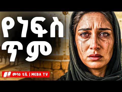 የሳምራዊቷ ሴት ያልተነገረ አሳዛኝ ታሪክ | መባዕ ቲቪ @Meba_tv 