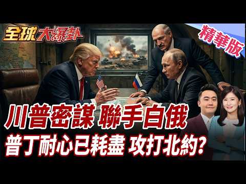 川普動手了？聯手「大毛、三毛」列解烏克蘭？澤倫斯基驚爆：俄軍準備攻打波羅的海！ 20260420【#全球大爆卦】精華版 @全球大視野Global_Vision