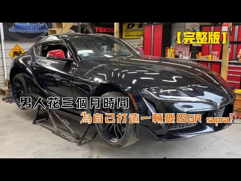 男人花三個月時間，為自己打造一輛豐田GR supra（從頭到尾）