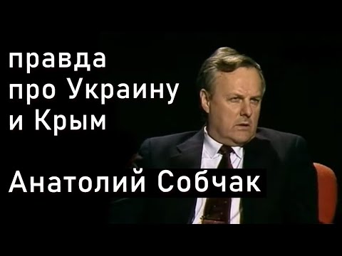 Анатолий Собчак про Украину, СНГ, Крым и СССР. 1992 год