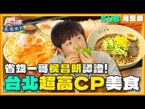[SUB]【#台北】省錢一哥侯昌明來認證！這些餐廳CP值是真的高？ | 小禎.胡釋安.侯昌明 SuperTaste in Taipei, Taiwan | 食尚玩家魚肉鄉民 完整版 20230801