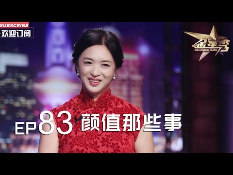 正片FULL 《#金星秀 》EP83：颜值那些事  颜值真的是成功的通行证吗？金姐有话要说丨The Jinxing show 1080p 官方干净版