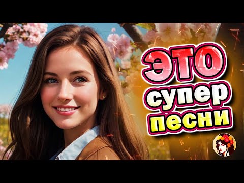 Шансон слушаем вместе 💥 Задушевные песни ✨💥