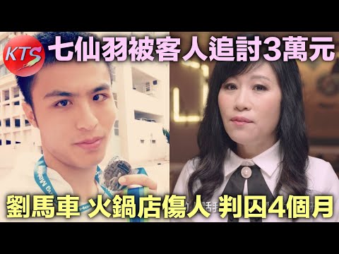 入獄KOL 劉馬車火鍋店傷人案罪成判囚4個月 七仙羽被客人追討3萬元 七師傅代表：並無和解空間