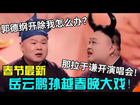 【春节最新】岳云鹏孙越春晚大戏!岳云鹏:郭德纲开除我怎么办?!孙越:那拉于谦开演唱会!#岳云鹏 #孙越 #郭德纲 #于谦 #德云社 #老相声 #郭德纲于谦 #助眠相声