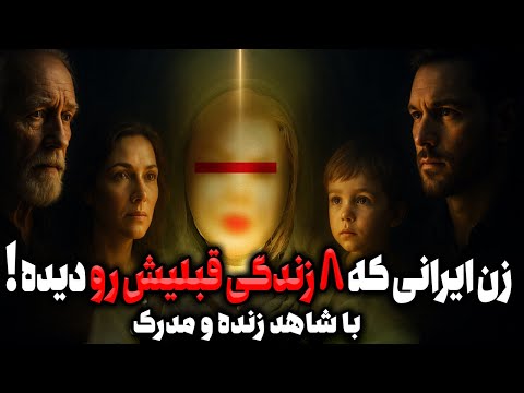 گفت و گو با زنی که 8 زندگی قبلیشو دیده! مدارکشو جلوی دوربین نشون داد!