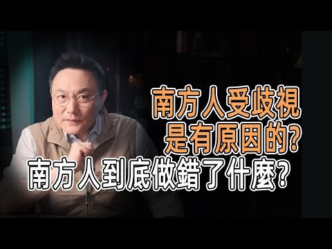 南方人受歧視是有原因的?南方人到底做錯了什麼？#窦文涛  #羅振宇 #文明之旅 #歷史 #罗振宇 #chinese historical documentary