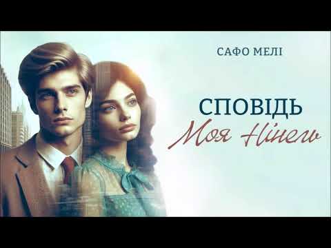 Аудіокниги українською. Сповідь. Моя Нінель.  #слухайукраїнське  #слухай_українське #аудіокнига