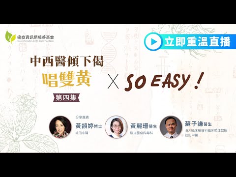 【中西醫傾下偈：唱雙黄】EP4 ! X So Easy! ｜#癌症治療  #中西結合治療