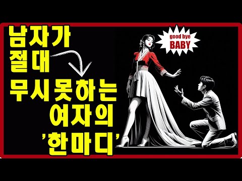 "이 말" 한마디면 남자가 절대 당신을 무시하지 못합니다 (즉시 효과) | 스토아적 사랑