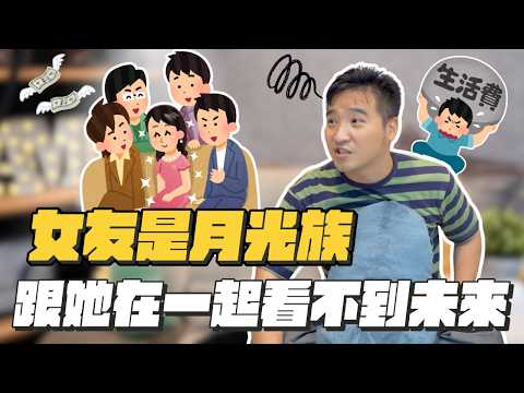 女友很正但是月光族,分?不分?|莫名其妙EP205