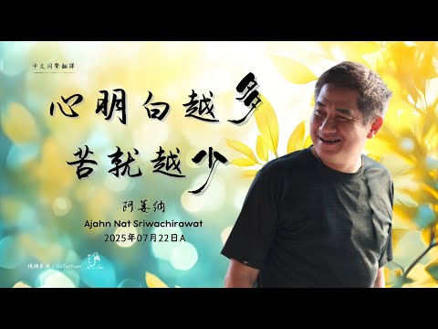 泰國十四屆｜心明白越多，苦就越少——阿姜納｜2025年07月22日A（中文同聲翻譯）