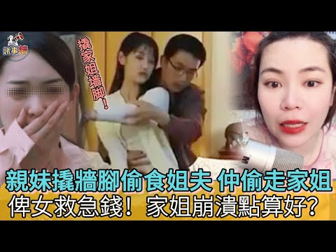 親妹撬牆腳偷食姐夫 仲偷走家姐俾女救急錢！家姐崩潰點算好 #情感 #廣東話 #情感故事 #分享 #婚姻 #諸事姐 
