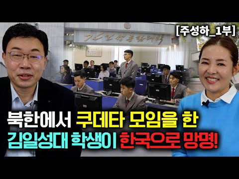 [Joo Sung-ha_Part 1] A Kim Il-sung University student who participated in a coup in North Korea d...