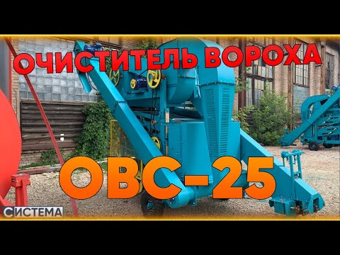 ОЧИСТИТЕЛЬ ЗЕРНА ОВС-25. Первичная очистка зерна / Подготовь зерно для сушилки