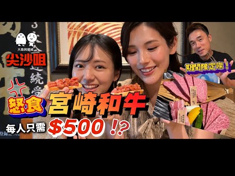 尖沙咀$500位嘅宮崎和牛救市套餐究竟有幾多嘢食？｜同日本美女食燒和牛｜大島與龍威