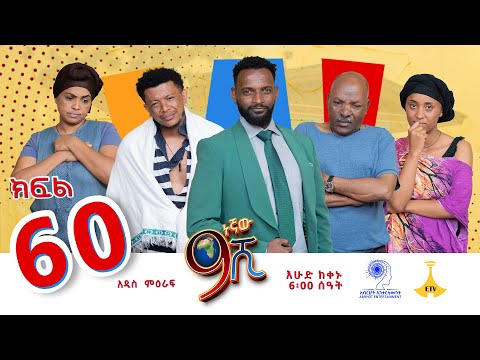ዘጠነኛው ሺ ክፍል 60 - Zetenegnaw Shi Sitcom part 60