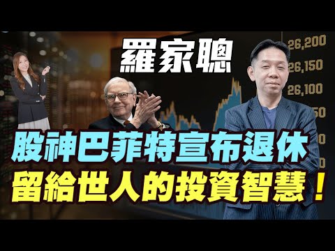 【羅家聰】股神巴菲特宣布退休！| 留給世人的投資智慧！| #羅家聰 #KCLaw #kc博士 #巴菲特退休 #巴菲特 #巴郡 #股神 #美股 #日股 #價值投資法 #金價 #黃金 #炒金