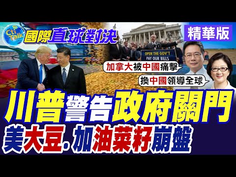 美國聯邦政府恐停擺 撥款法案卡關國會 民主黨掐脖子!? 川普:政府關門就關門 美國"零"中國訂單 豆農叫苦連天難度日【國際直球對決】精華版@全球大視野Global_Vision