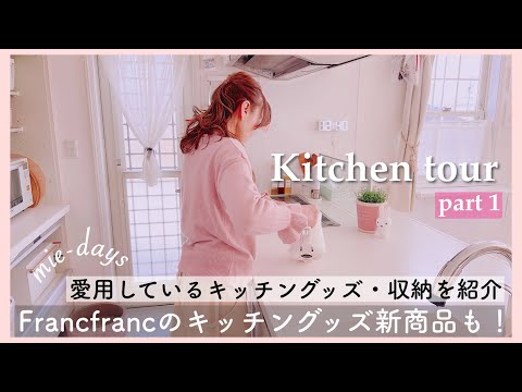 91. [Kitchen Tour] Introducing all storage and kitchen goods and items! / Francfranc's new produc...