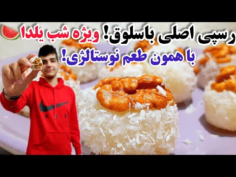 طرزتهیه باسلوق گردویی شب یلدا با تمام رازها و فوت و فن ها