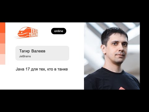 Тагир Валеев — Java 17 для тех, кто в танке