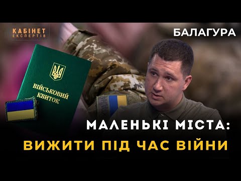 Маленькі міста України: як виживають під час війни і мобілізації. Богдан Балагура у #ке
