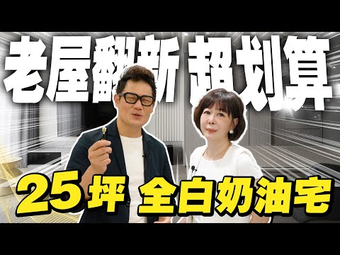 「老屋翻新」讓竹科人看傻！25坪全白奶油宅，裝潢竟才200多萬？【大小宅開箱】