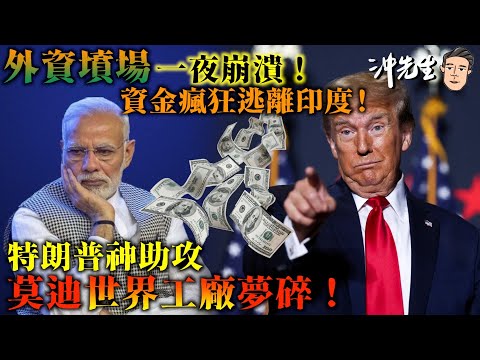 「外資墳場」一夜崩潰！資金瘋狂逃離印度！特朗普神助攻，莫迪「世界工廠」夢碎！｜沖出黎講