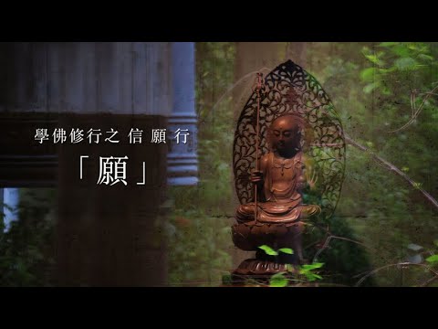 2020-08-02 釋常霖法師主講 學佛修行之信願行「願」