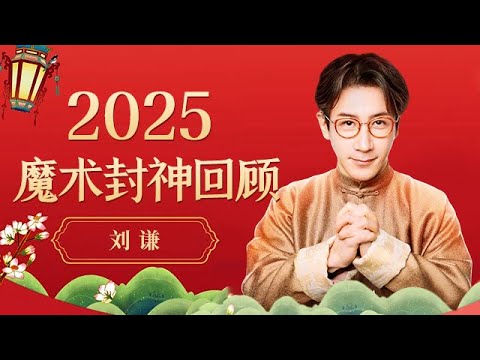 2025回顾|刘谦魔术表演集锦,让你一次看过瘾!魔鬼一般的手速,每次看都会震惊【历年春晚小品合集】
