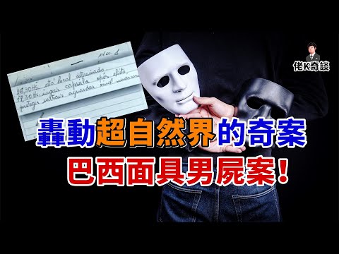 山頂驚現面具男屍，現場的一段神秘文字引發巴西歷史上最離奇案件！