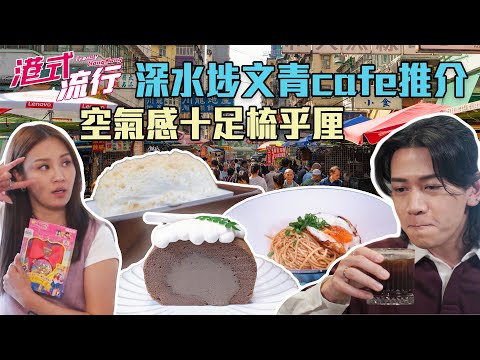 《港式流行》EP26：深水埗文青cafe推介 空氣感十足梳乎厘｜#港式流行2 ｜#蘇韻姿 #阮偉倫 #洪韻騏 ｜#香港飲食文化 ｜HOY 77